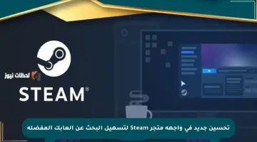 تحسين جديد في واجهة متجر Steam لتسهيل البحث عن ألعابك المفضلة